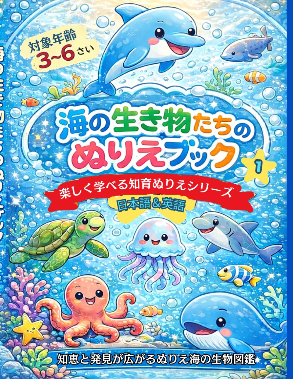 海の生き物たちのぬりえブック: 3〜6歳 わかる・おぼえる・そだつ はじめての海の生き物　知育ぬりえ (楽しく学ぶ知育ぬりえ)