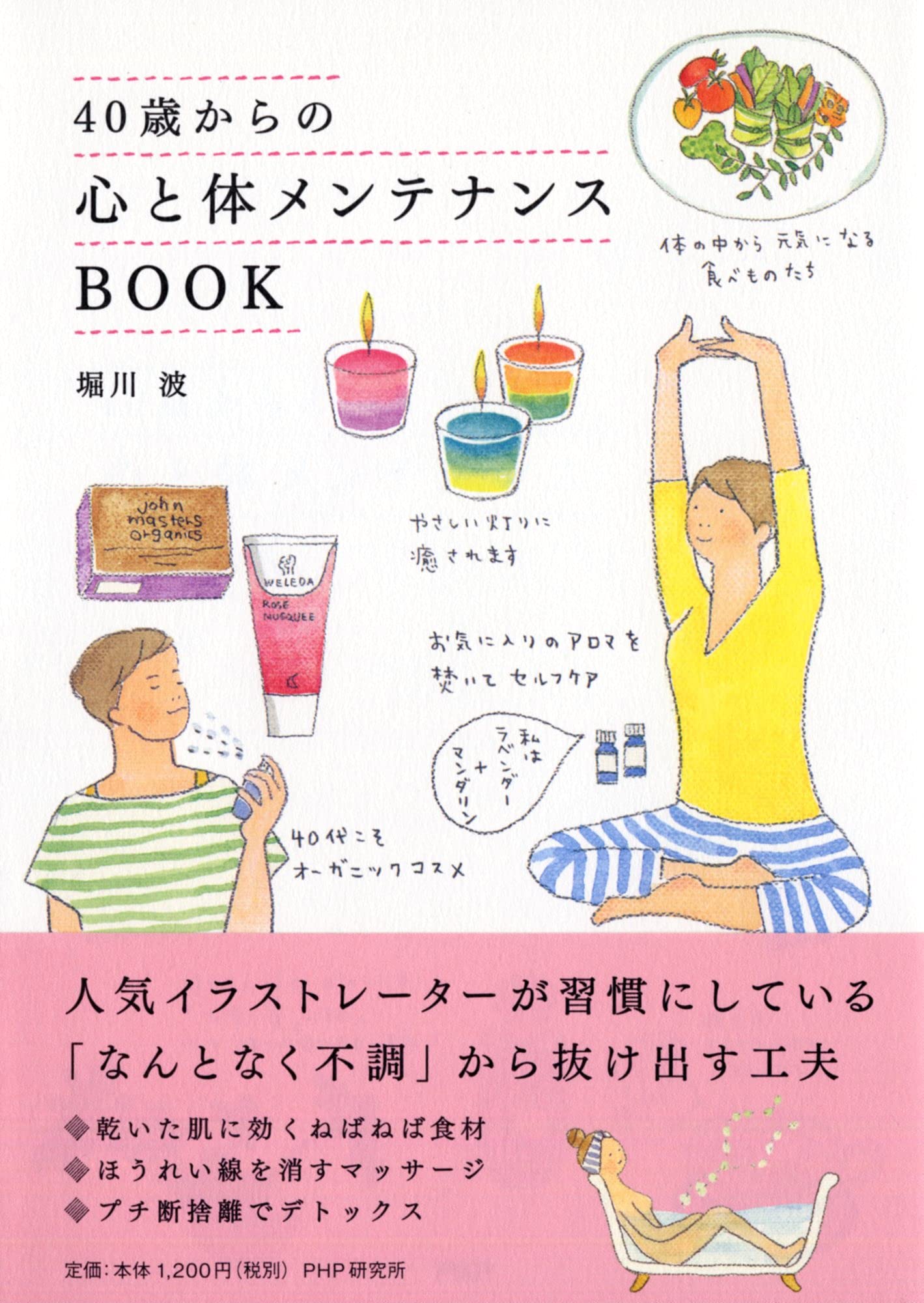 40歳からの心と体メンテナンスBOOK | 堀川 波 |本 | 通販 | Amazon