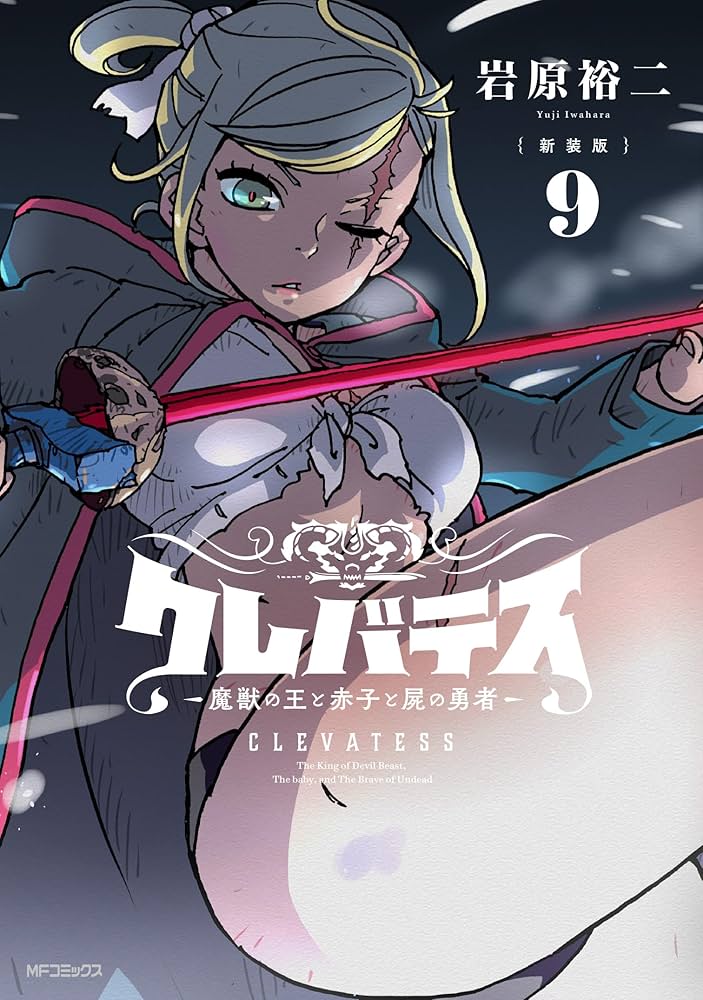 Amazon.co.jp: 【新装版】クレバテス-魔獣の王と赤子と屍の勇者