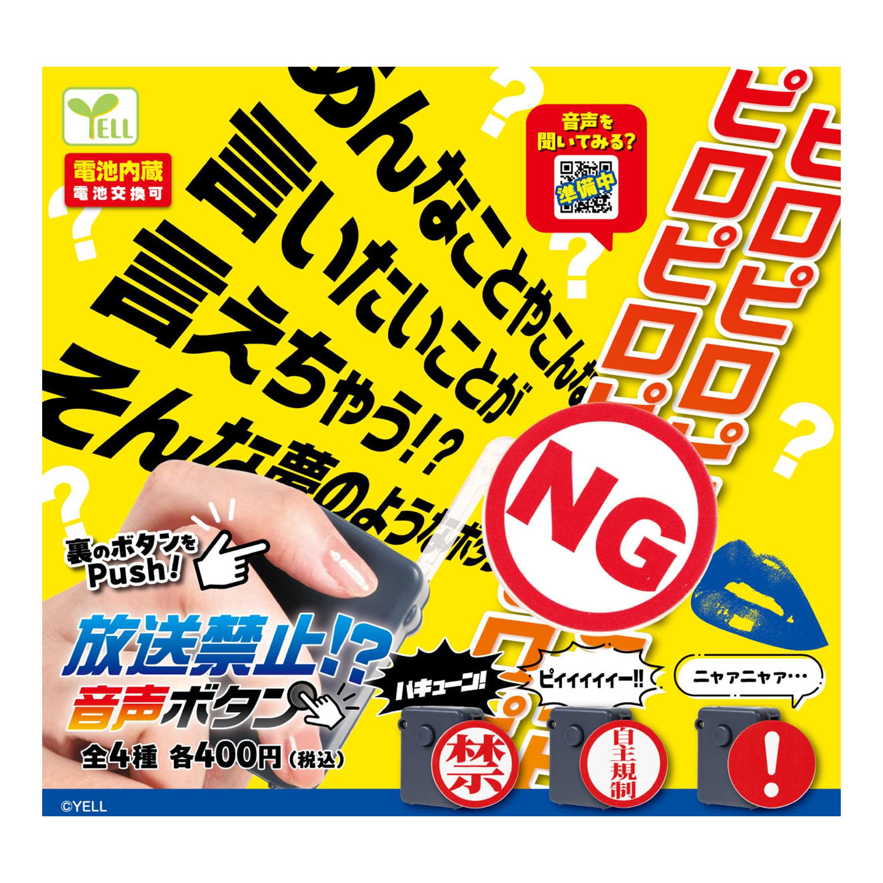 ぽんぽん 他購入禁止 Amazon | 放送禁止！？音声ボタン 自主規制 全4種コンプリート 【全4種