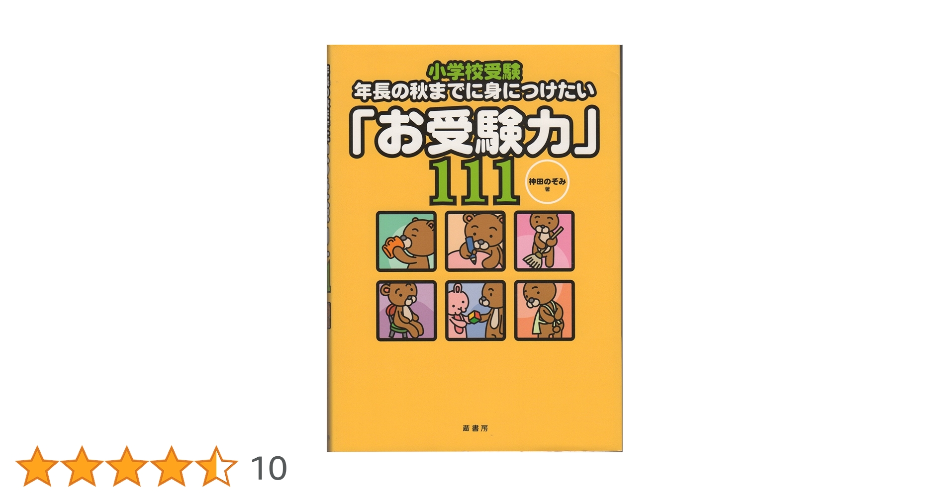 小学校受験−年長の秋までに身につけたい「お受験力」111 | 神田