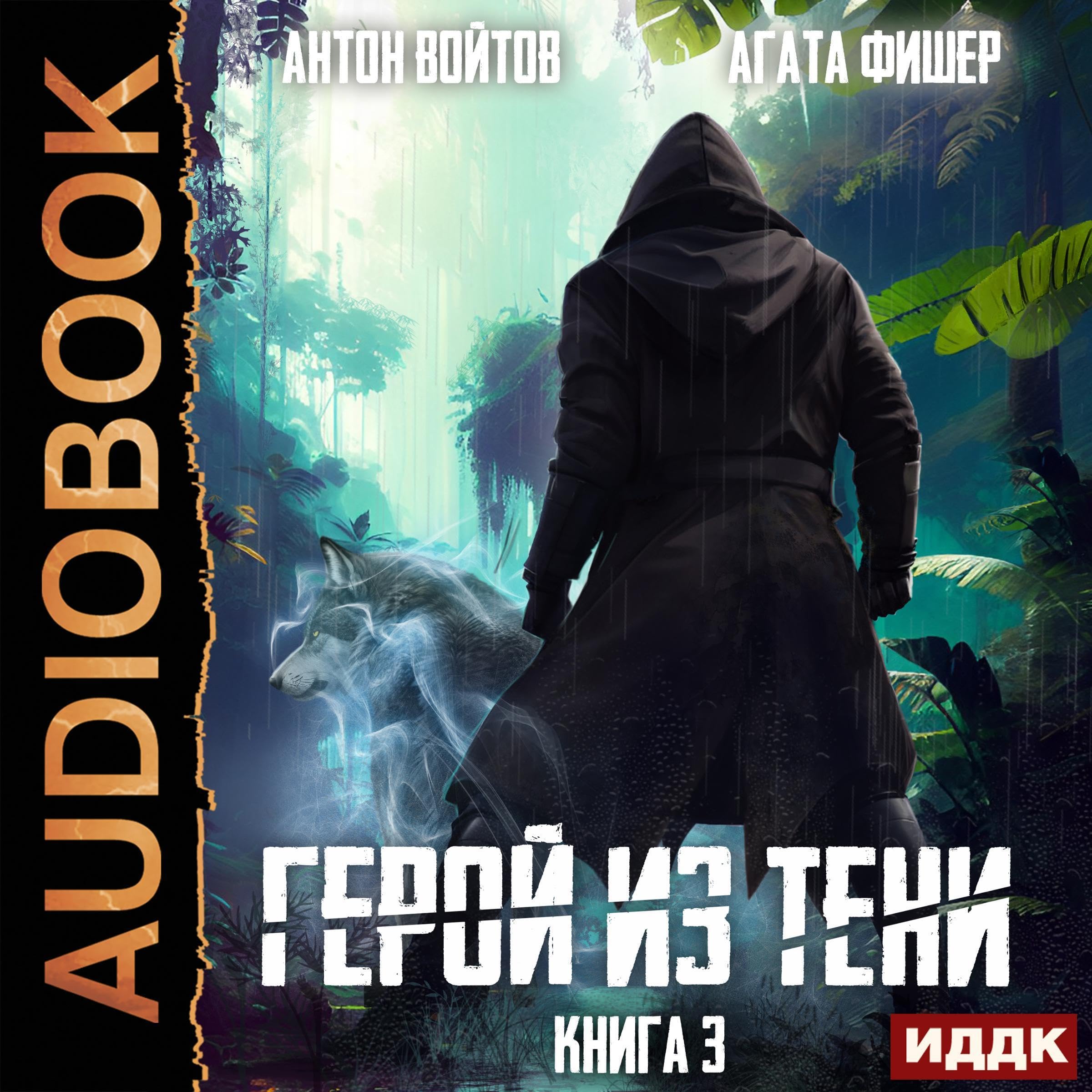 Cover art for Герой из тени. Книга 3 [Hero from the Shadows: Book 3]