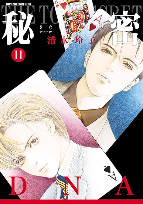 秘密 season 0　11巻の表紙イラスト
