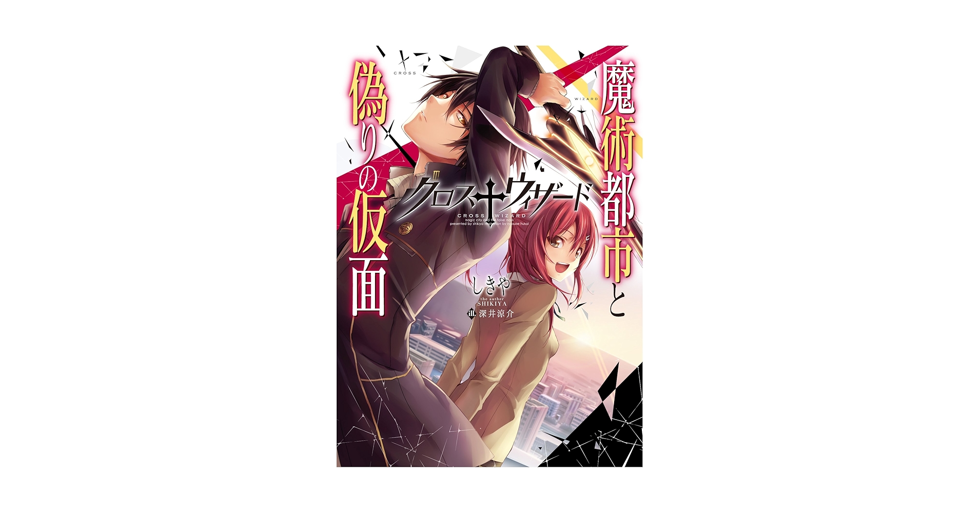 クロス†ウィザード -魔術都市と偽りの仮面- (HJ文庫) | しきや