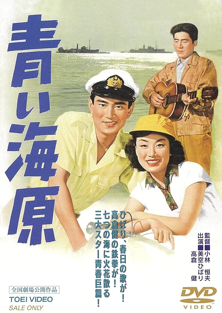 青い海原 DVD／美空ひばり,高倉健, 瀬戸口寅雄, 小林恒夫 Amazon.co.jp: 青い海原／小林恒夫（監督）,中田龍男（脚本