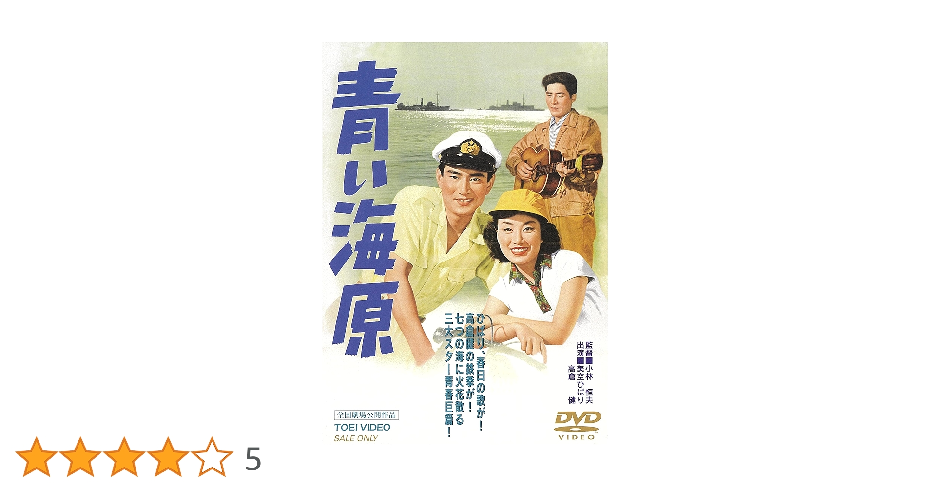 Amazon.co.jp: 青い海原 [DVD] : 美空ひばり, 高倉健, 春日八郎, 三條