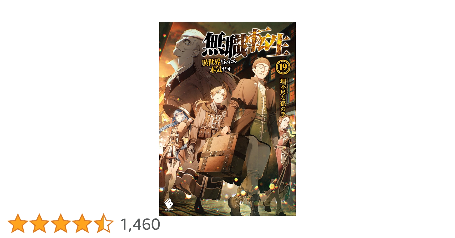 Amazon.co.jp: 無職転生 ~異世界行ったら本気だす~ 19 (MF