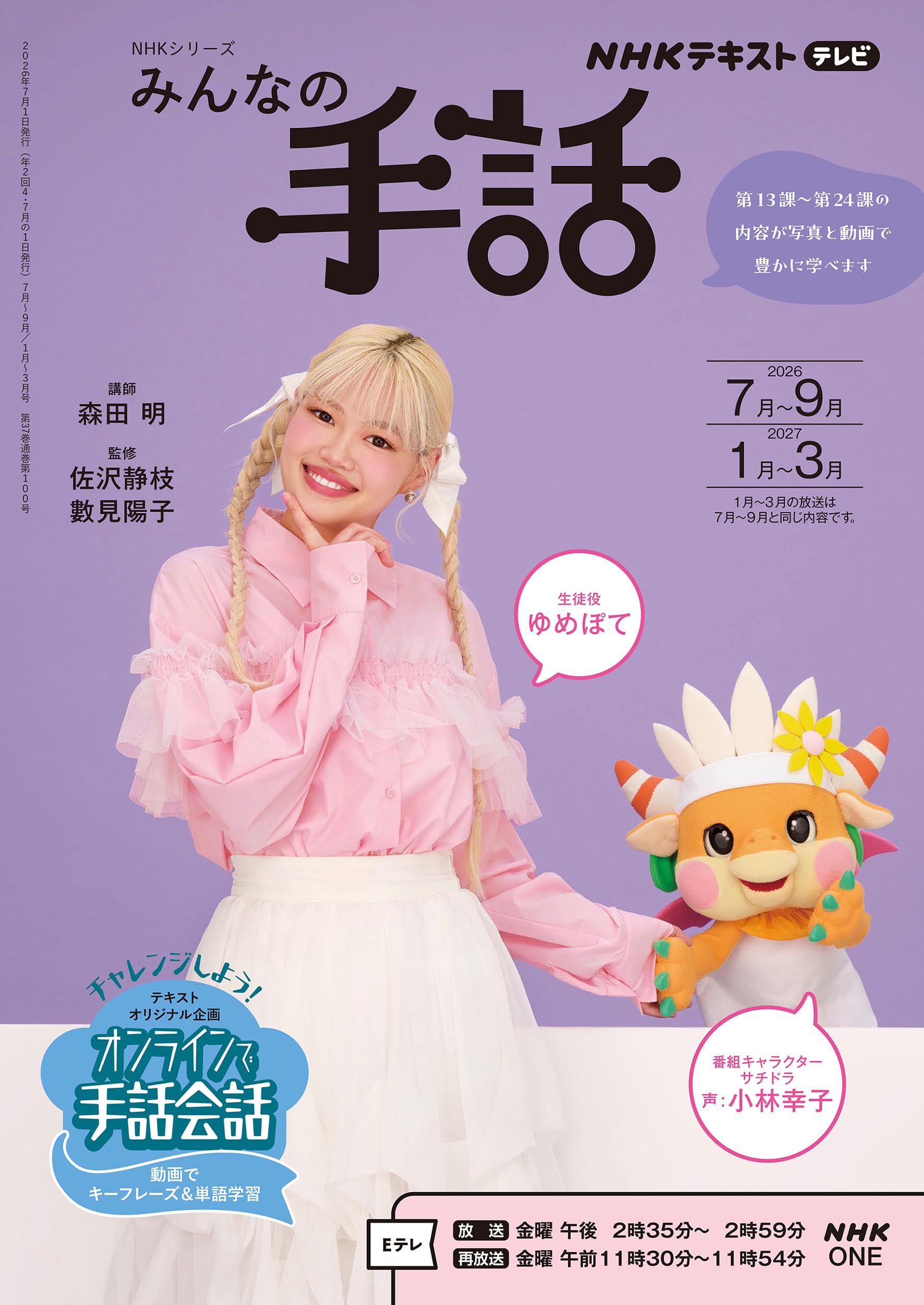 NHKみんなの手話 2026年7~9月/2027年1~3月 (NHKシリーズ) | ゆめぽて