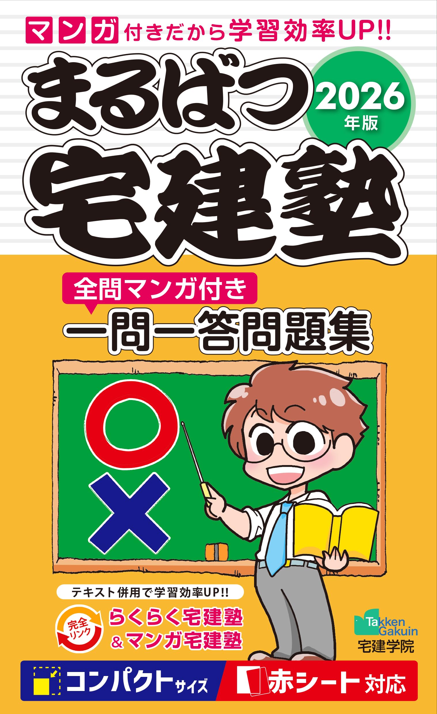 2026年版 まるばつ宅建塾 ［全問マンガ付き 宅建士一問一答問題集