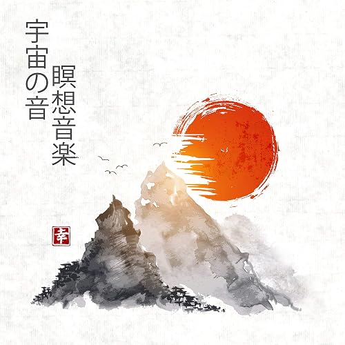 宇宙の音 瞑想音楽 宇宙の声 深い意識 By リラックスした音楽のアカデミー On Amazon Music Amazon Com