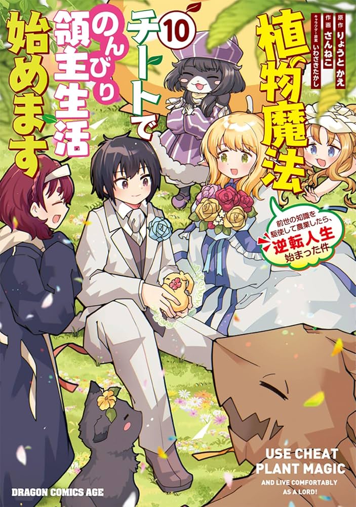 植物魔法チートでのんびり領主生活始めます 1〜10巻 店舗購入特典28枚セット Amazon.co.jp: 植物魔法チートでのんびり領主生活始めます 10