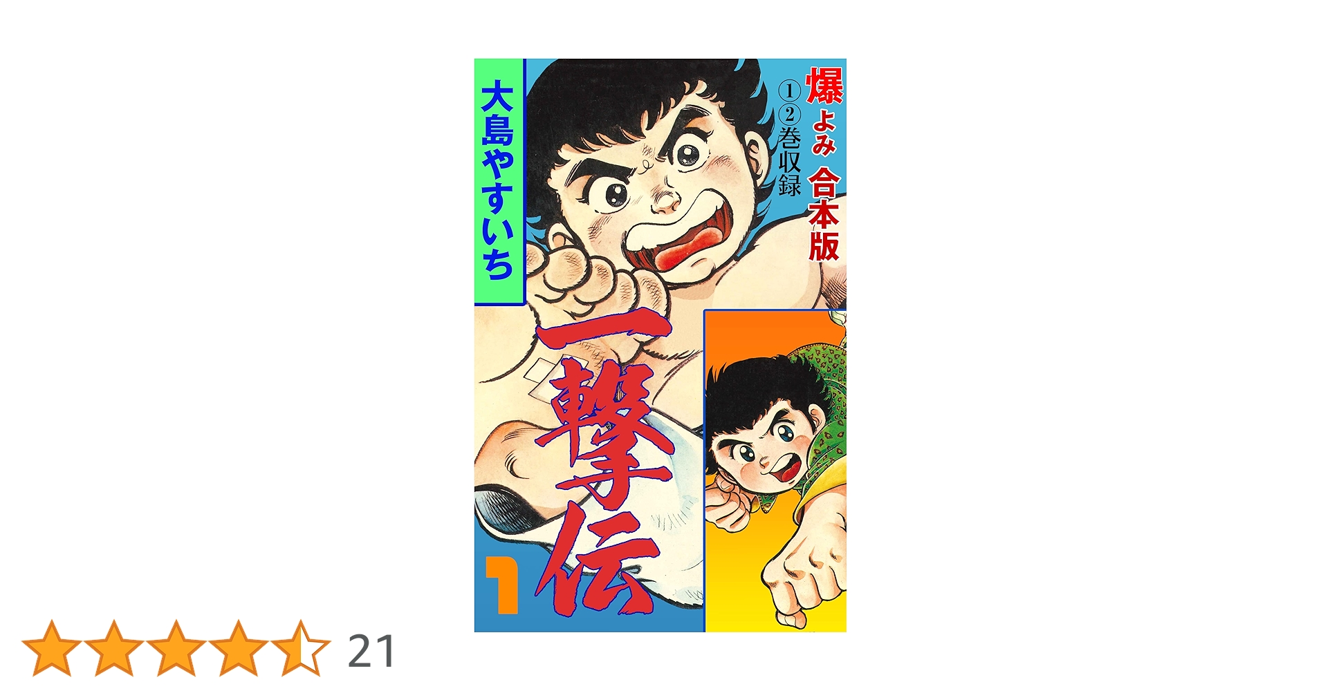 一撃伝 Amazon.co.jp: 一撃伝【合本版】1 (マンガの金字塔) eBook : 大島