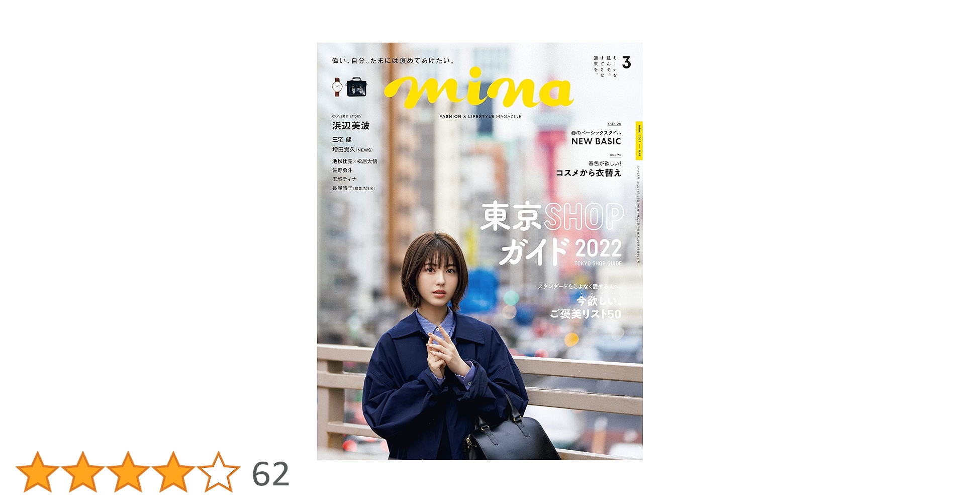 mina（ミーナ）2022年3月号 mina（ミーナ） 2022年3月号 (発売日2022年01月19日) | 雑誌