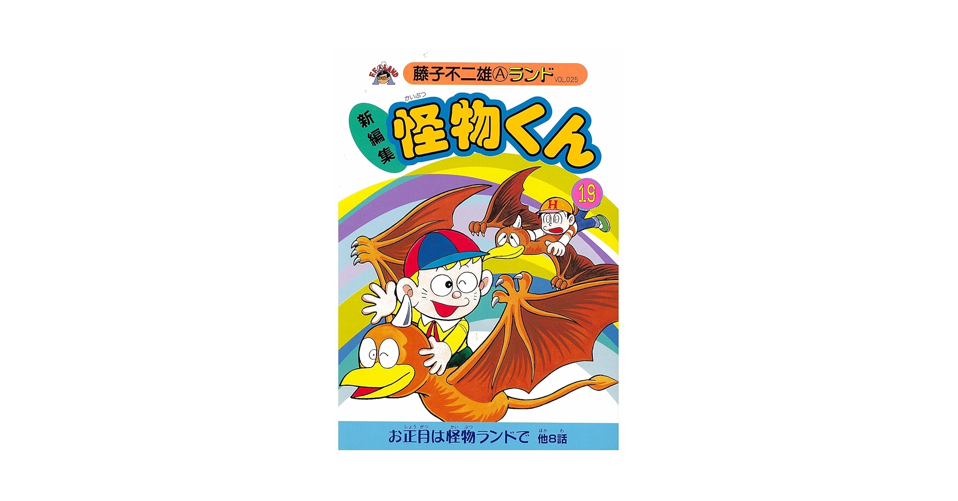 怪物くん : 新編集 15 藤子不二雄Aランド VOL.19 Amazon.co.jp: 新編集怪物くん 14 (藤子不二雄Aランド Vol. 18) : 藤子