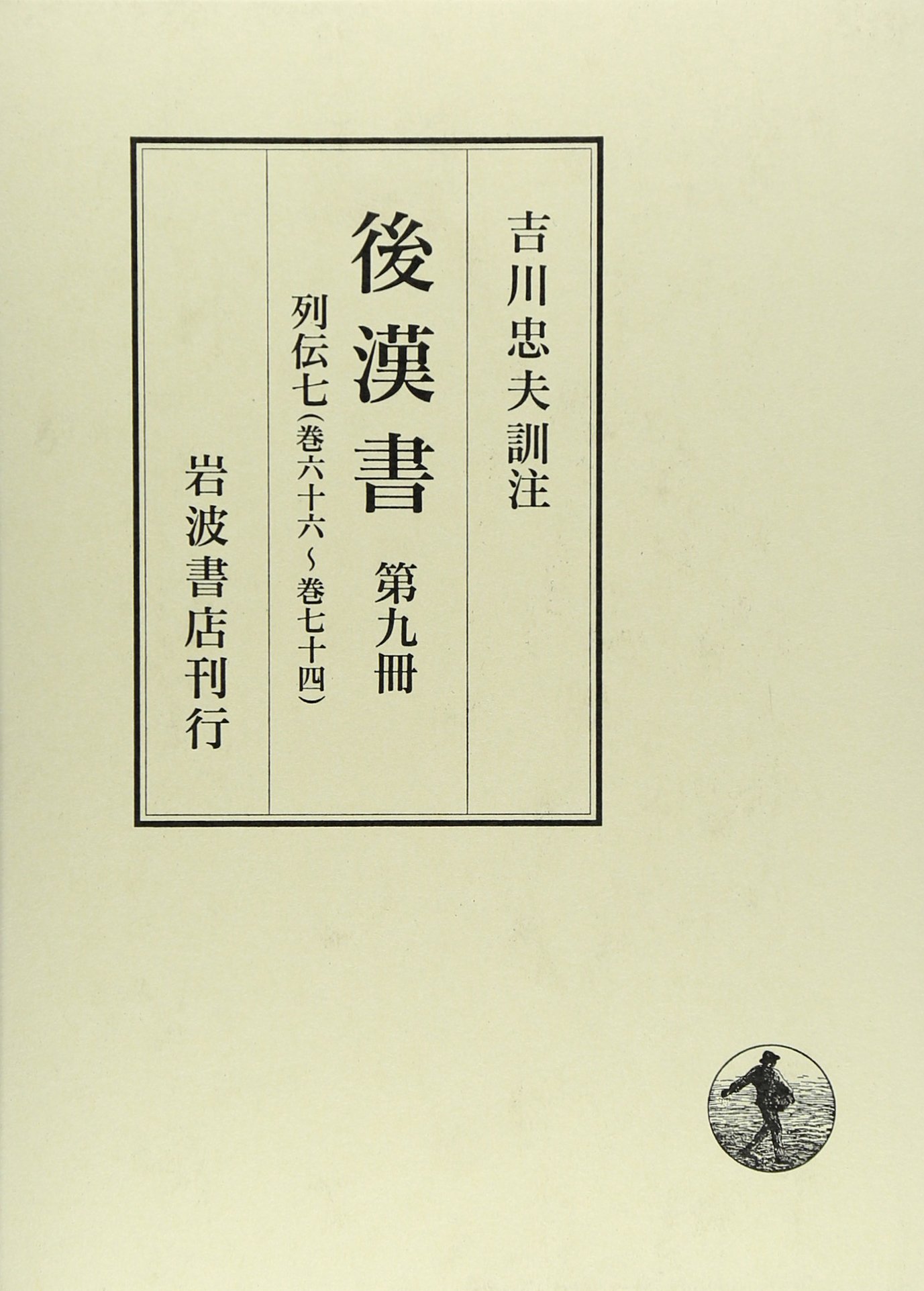 後漢書　第九冊　列伝七 後漢書〈第9冊〉列伝(7) 巻六十六〜巻七十四 | 范 曄, 吉川 忠夫 |本
