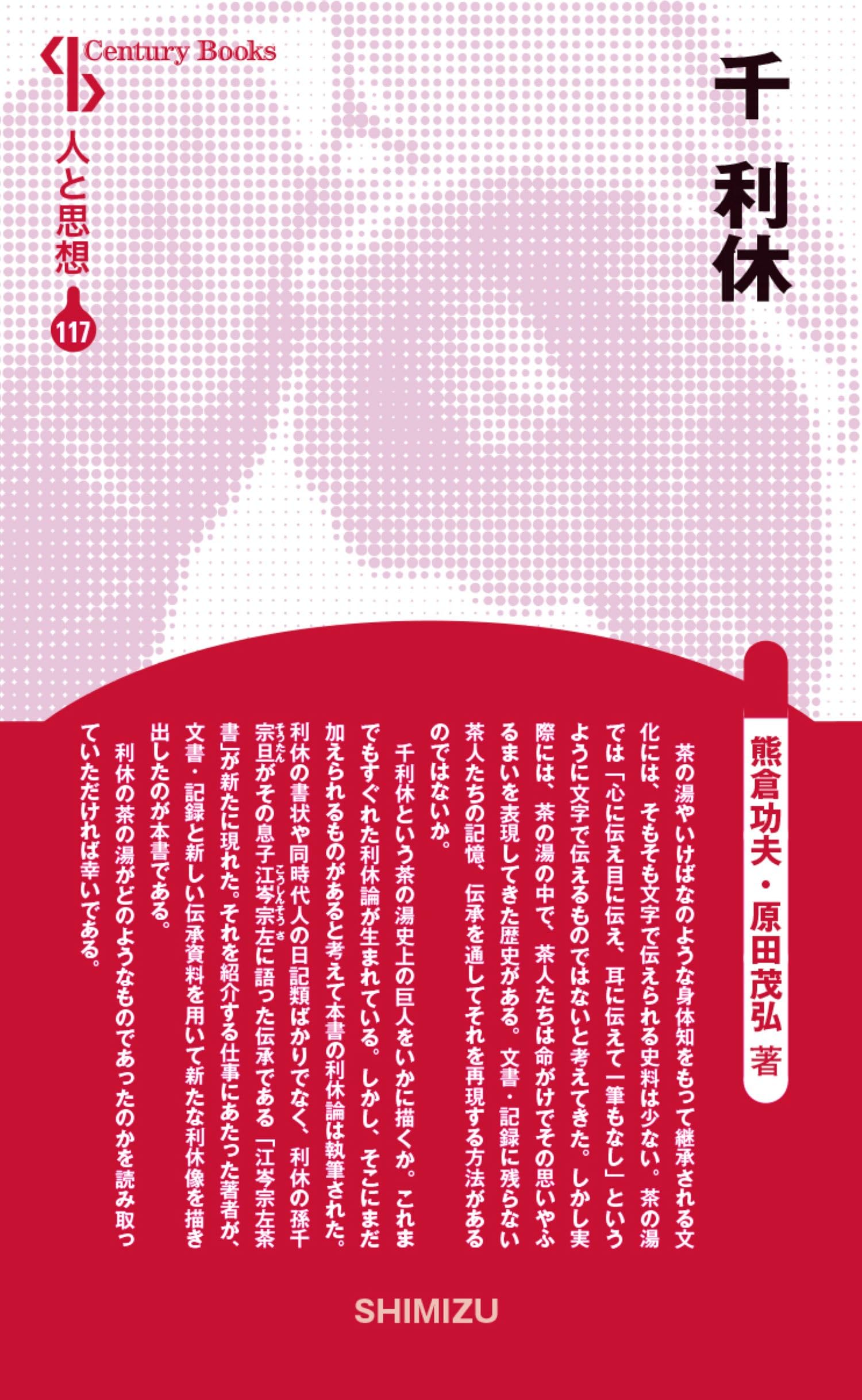 人と思想 117 千利休 | 熊倉功夫, 原田茂弘 |本 | 通販 | Amazon