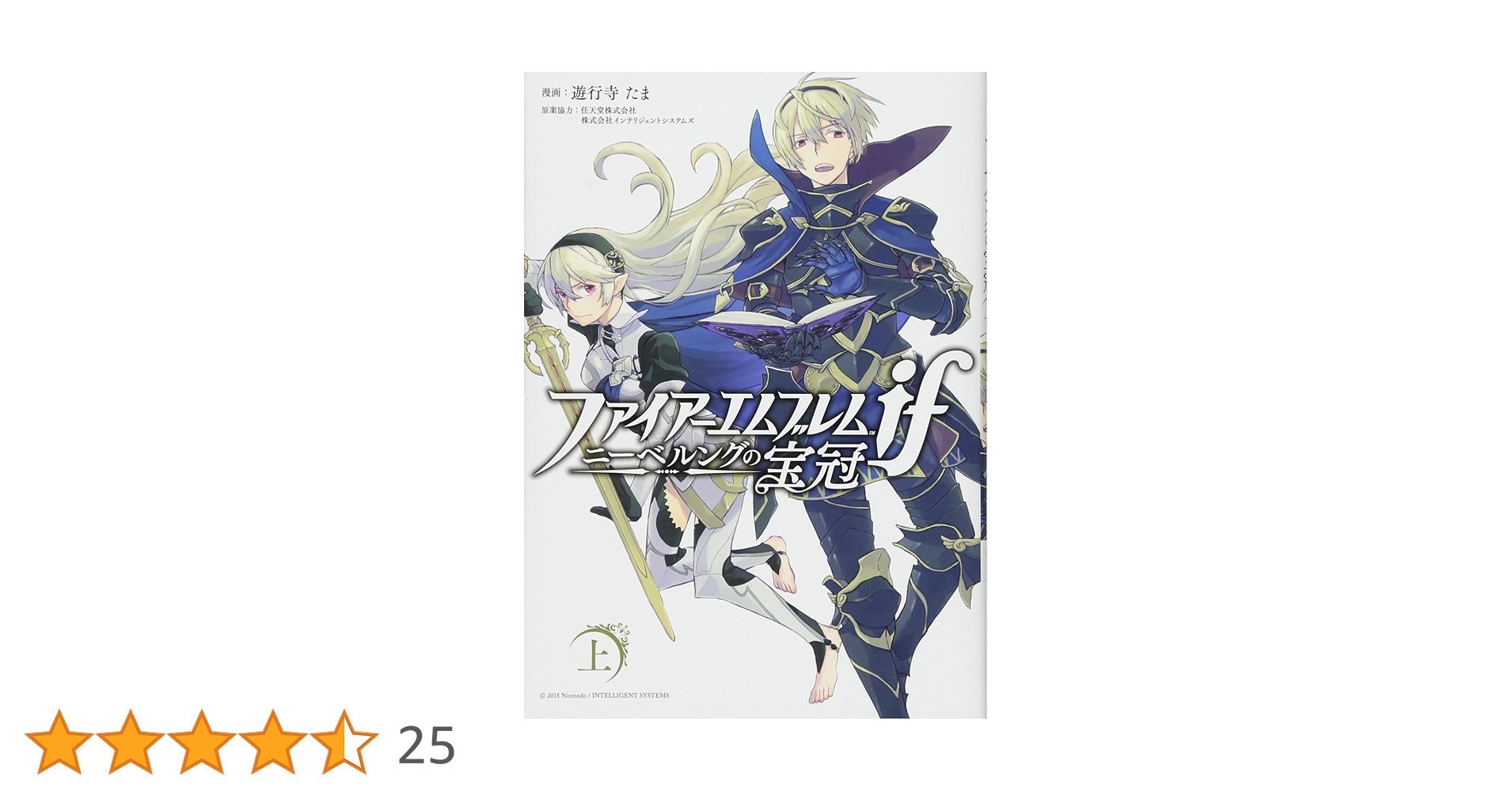 ファイアーエムブレムif ニーベルングの宝冠 上下 Amazon.co.jp: ファイアーエムブレムif ニーベルングの宝冠 上巻
