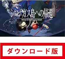 Amazon.co.jp: シロナガス島への帰還|オンラインコード版 : ゲーム