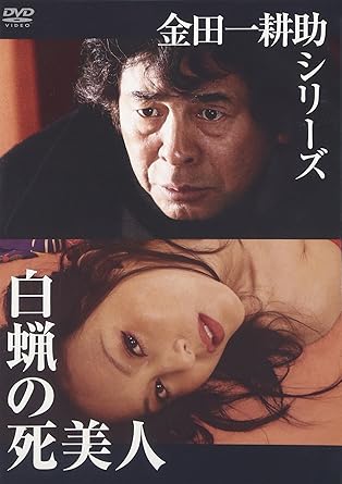 Amazon Com 金田一耕助シリーズ 白蝋の死美人 Dvd Movies Tv