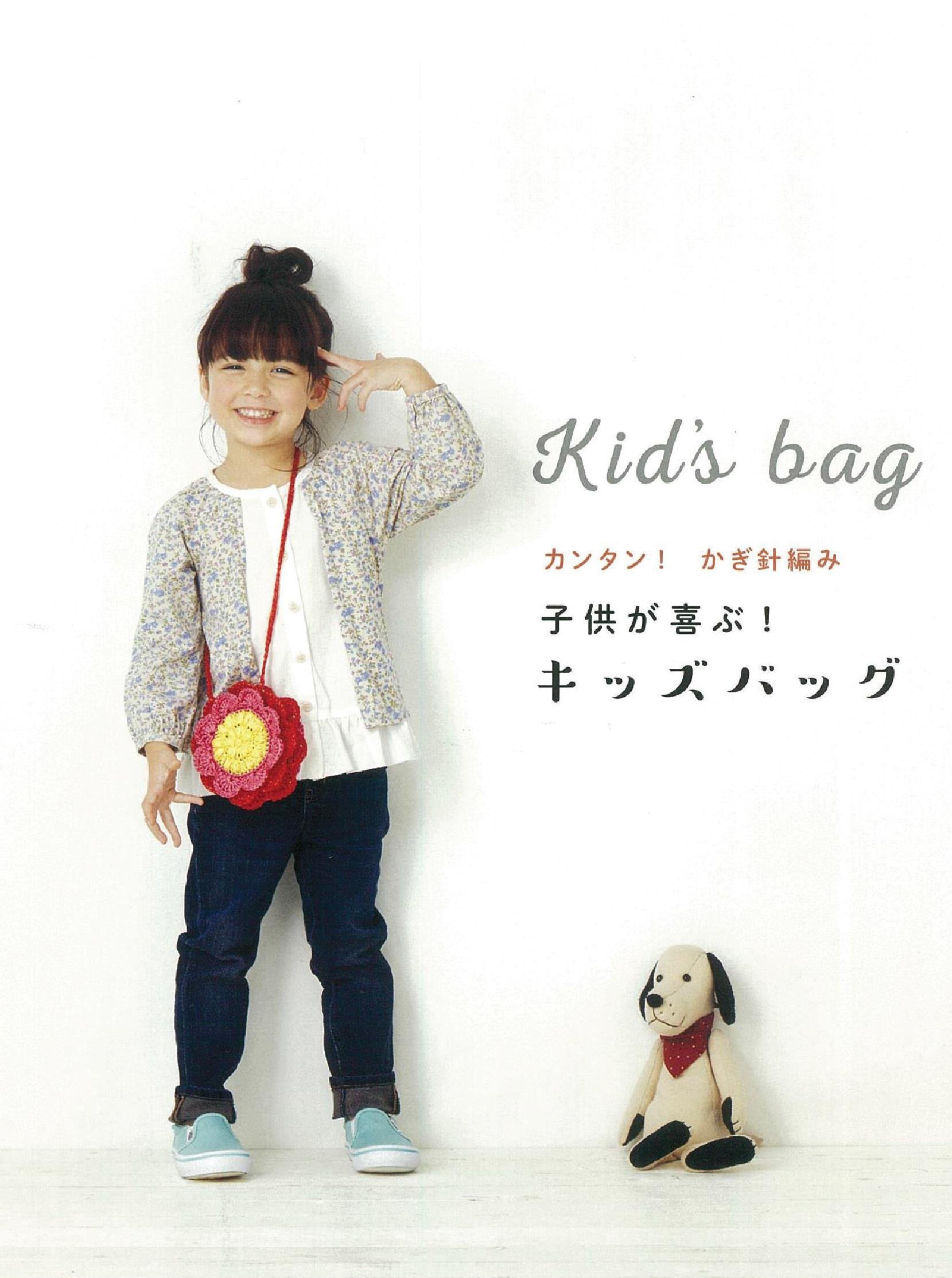 カンタン かぎ針編み 子供が喜ぶ キッズバッグ アサヒオリジナル 本 通販 Amazon