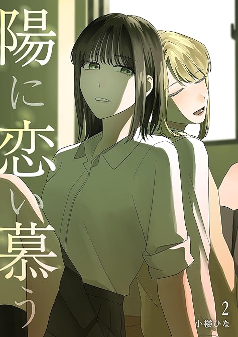 『陽に恋い慕う 2』の表紙イラスト 電子書籍 漫画