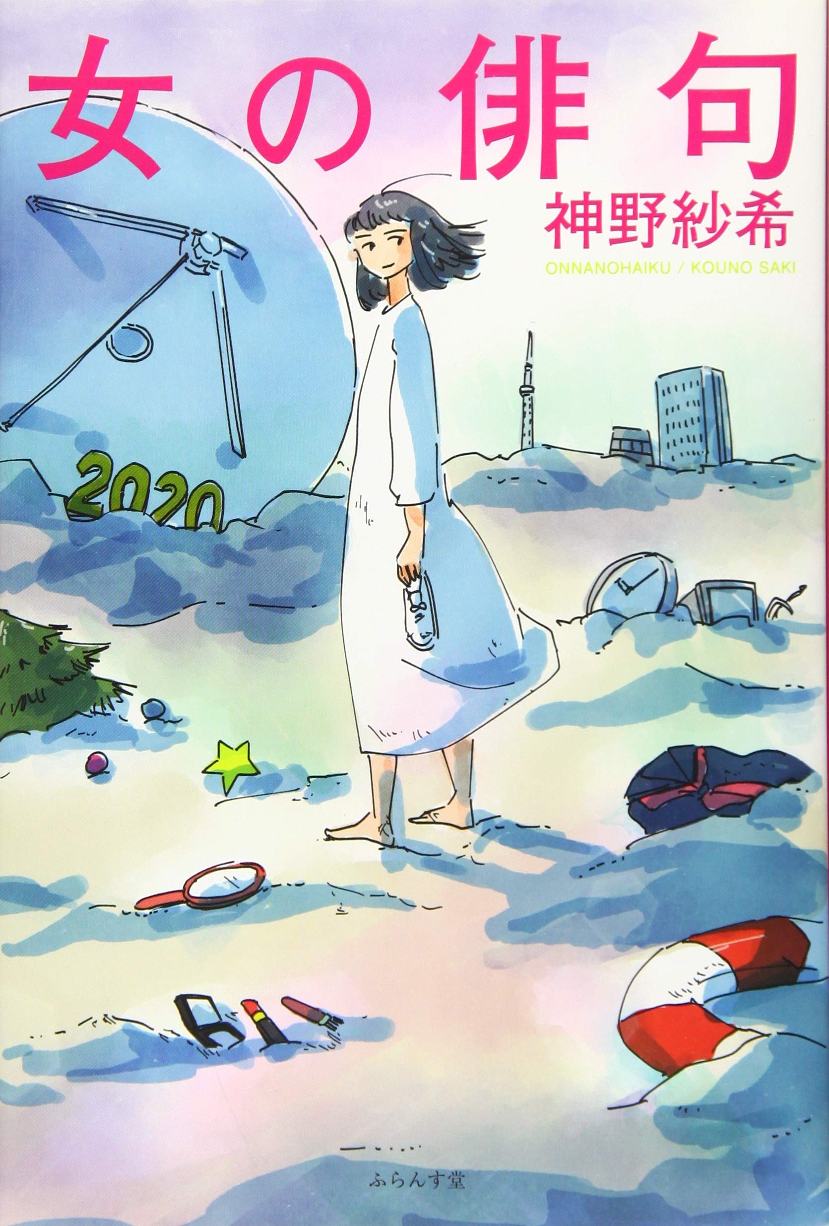 Amazon.co.jp: 女の俳句 : 神野紗希: 本