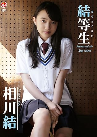Amazon Com 相川結 結等生 Memory Of The High School Dvd Movies Tv