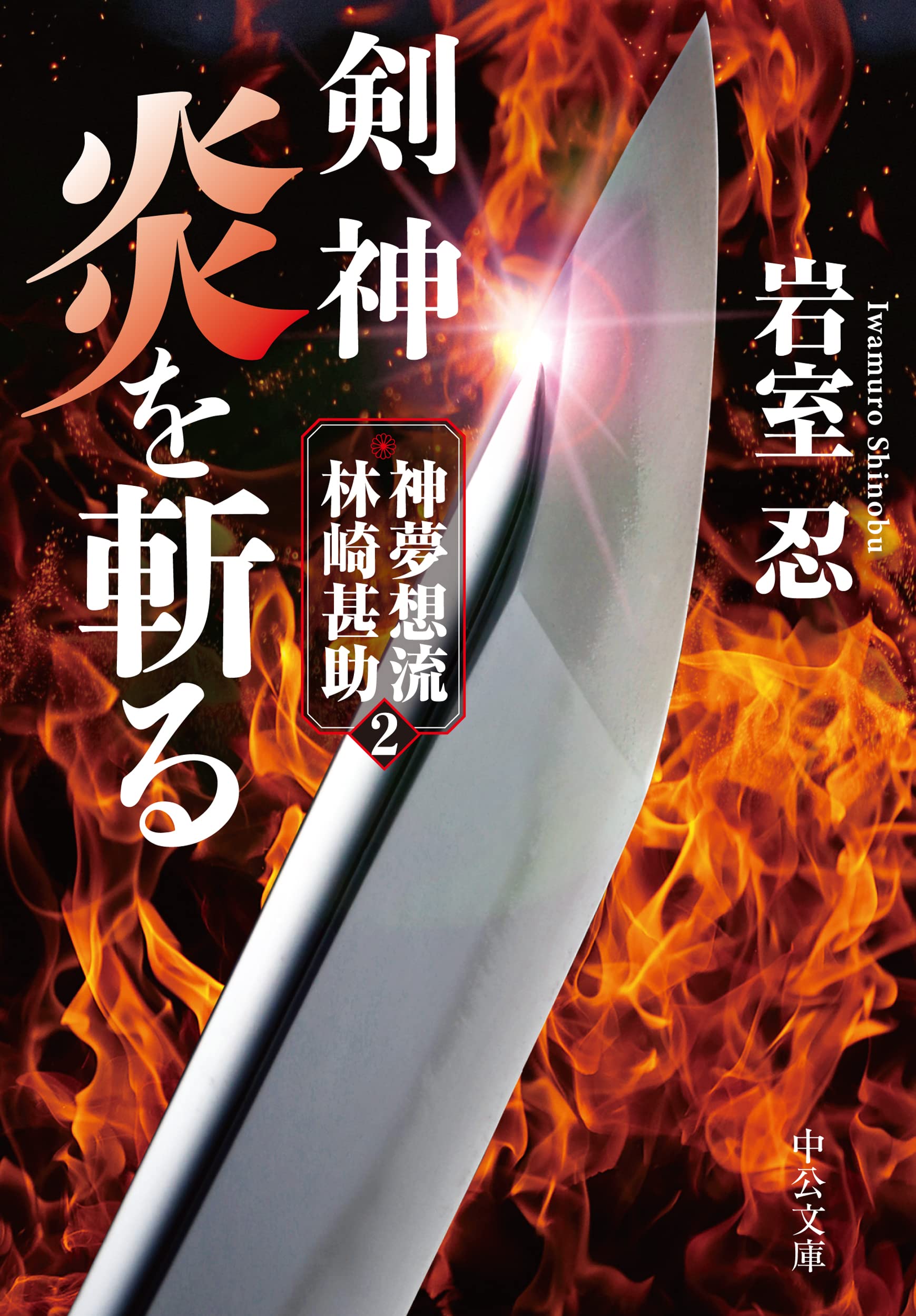 中古】 神のこころ剣のこころ/文芸社/林力 楽天市場】神の心 剣