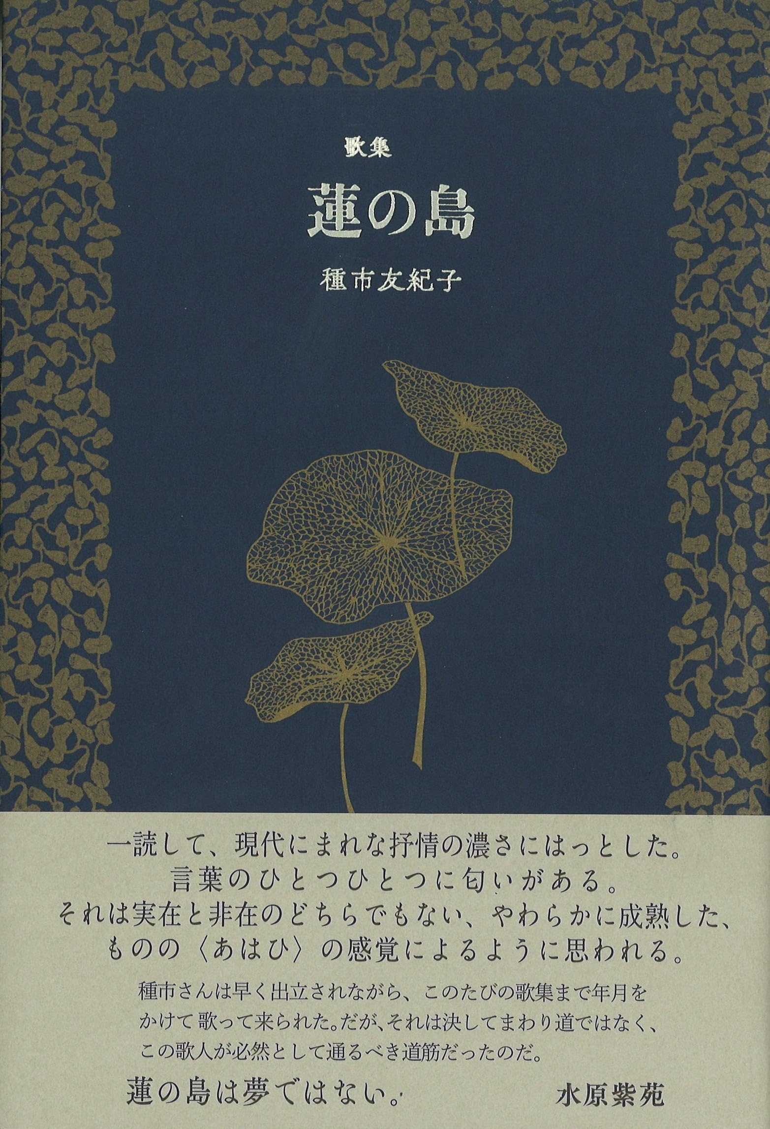 蓮の島 | 種市友紀子 |本 | 通販 | Amazon