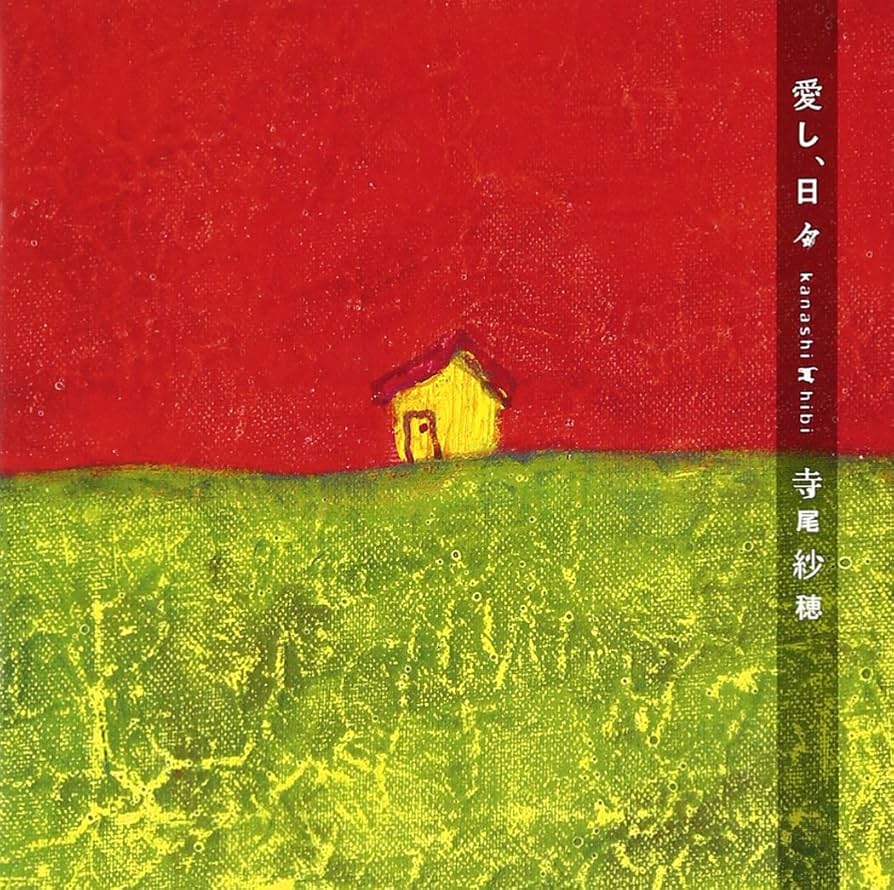 Amazon.co.jp: 愛し、日々 - 寺尾紗穂: ミュージック