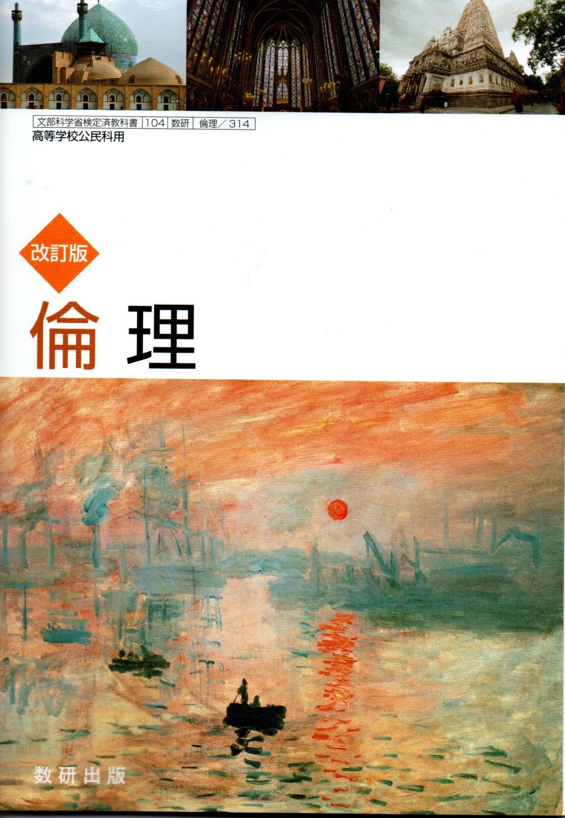 高校教科書 改訂版 倫理 ［教番：倫理/314］ |本 | 通販 | Amazon