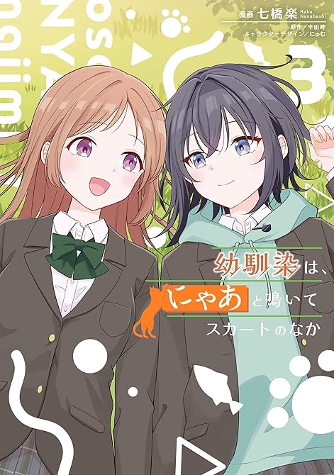 『幼馴染は、にゃあと鳴いてスカートのなか 3』の表紙イラスト 電子書籍 漫画