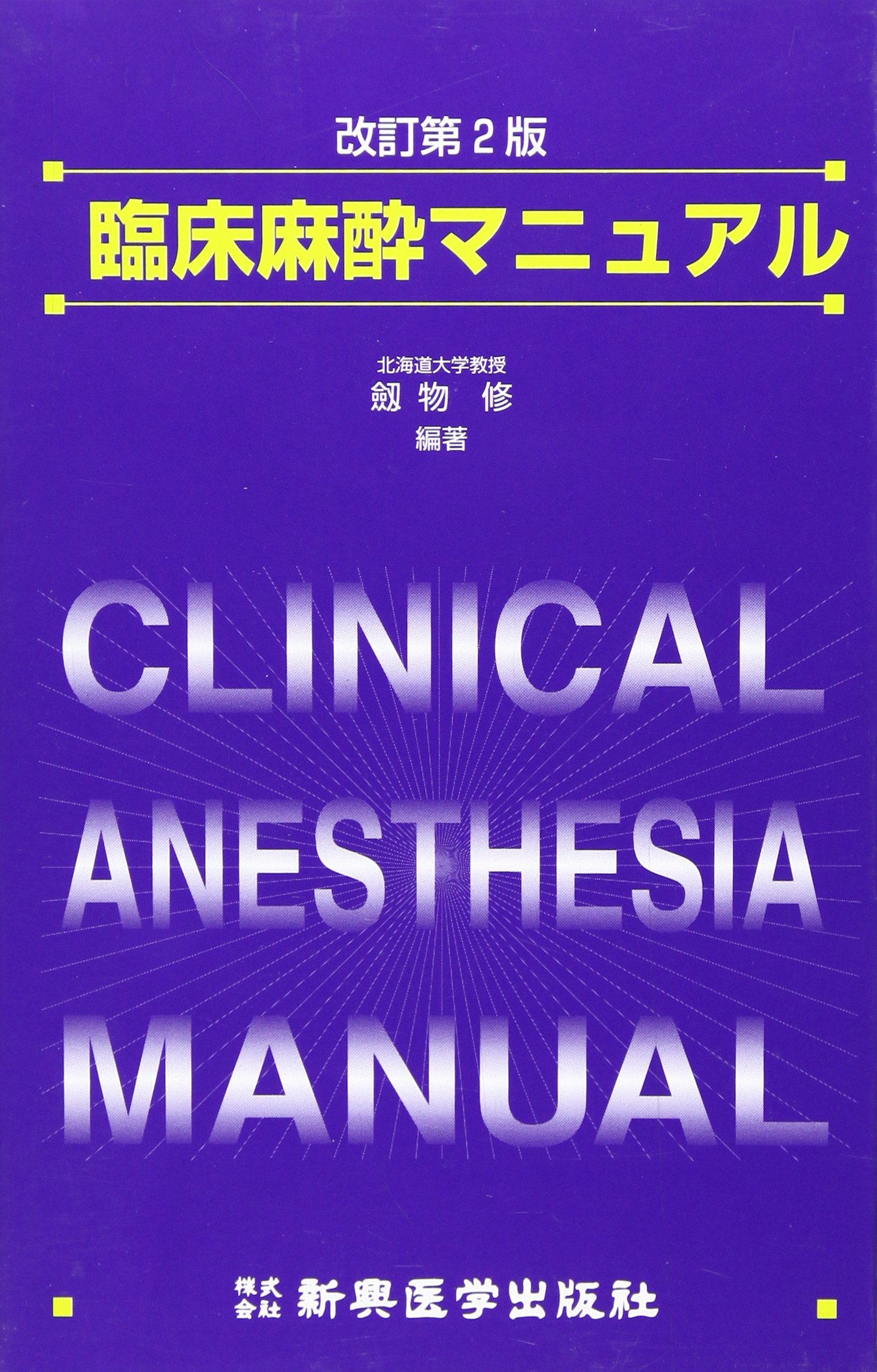 臨床麻酔マニュアル 改訂第2版 | 劔物 修 |本 | 通販 | Amazon