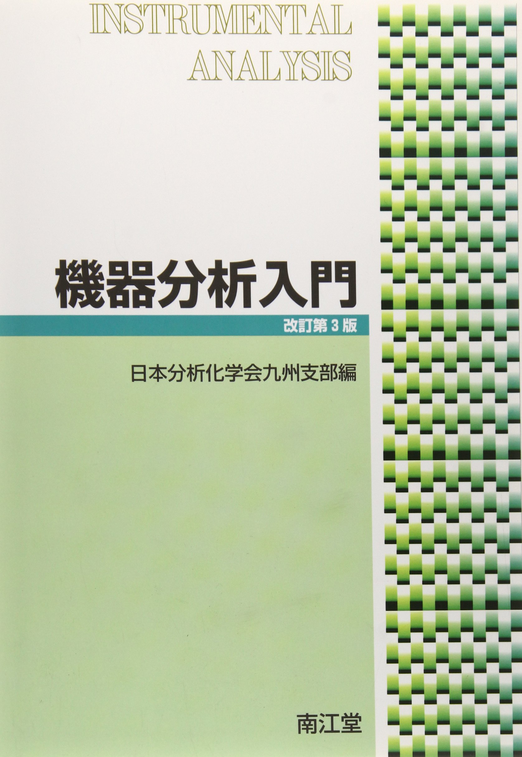 機器分析入門 改訂第3版 | 日本分析化学会九州支部 |本 | 通販 | Amazon