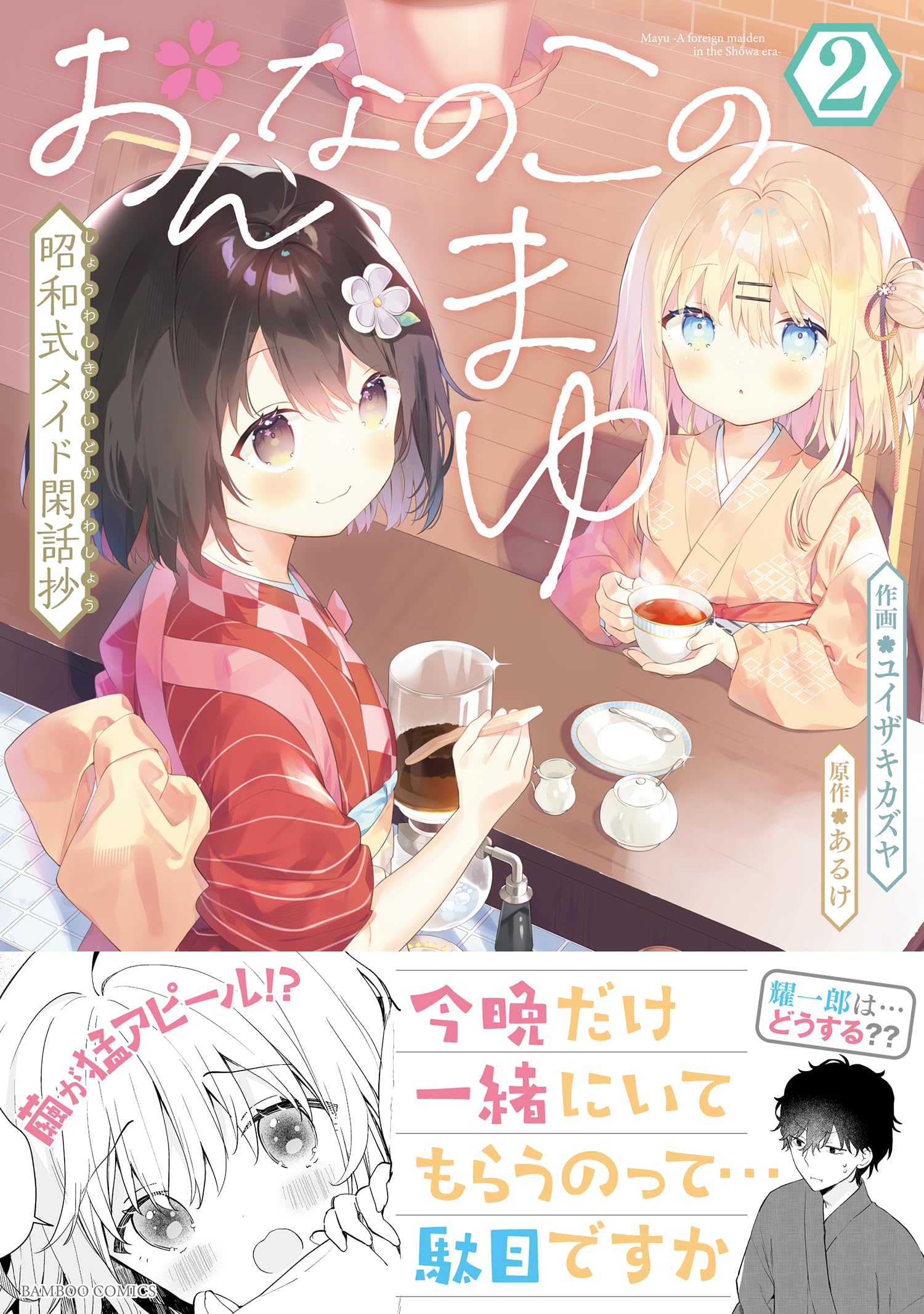 おんなのこのまゆ 昭和式メイド閑話抄 とらのあな 1巻購入特典 おんなのこのまゆ 昭和式メイド閑話抄 (2) (バンブーコミックス