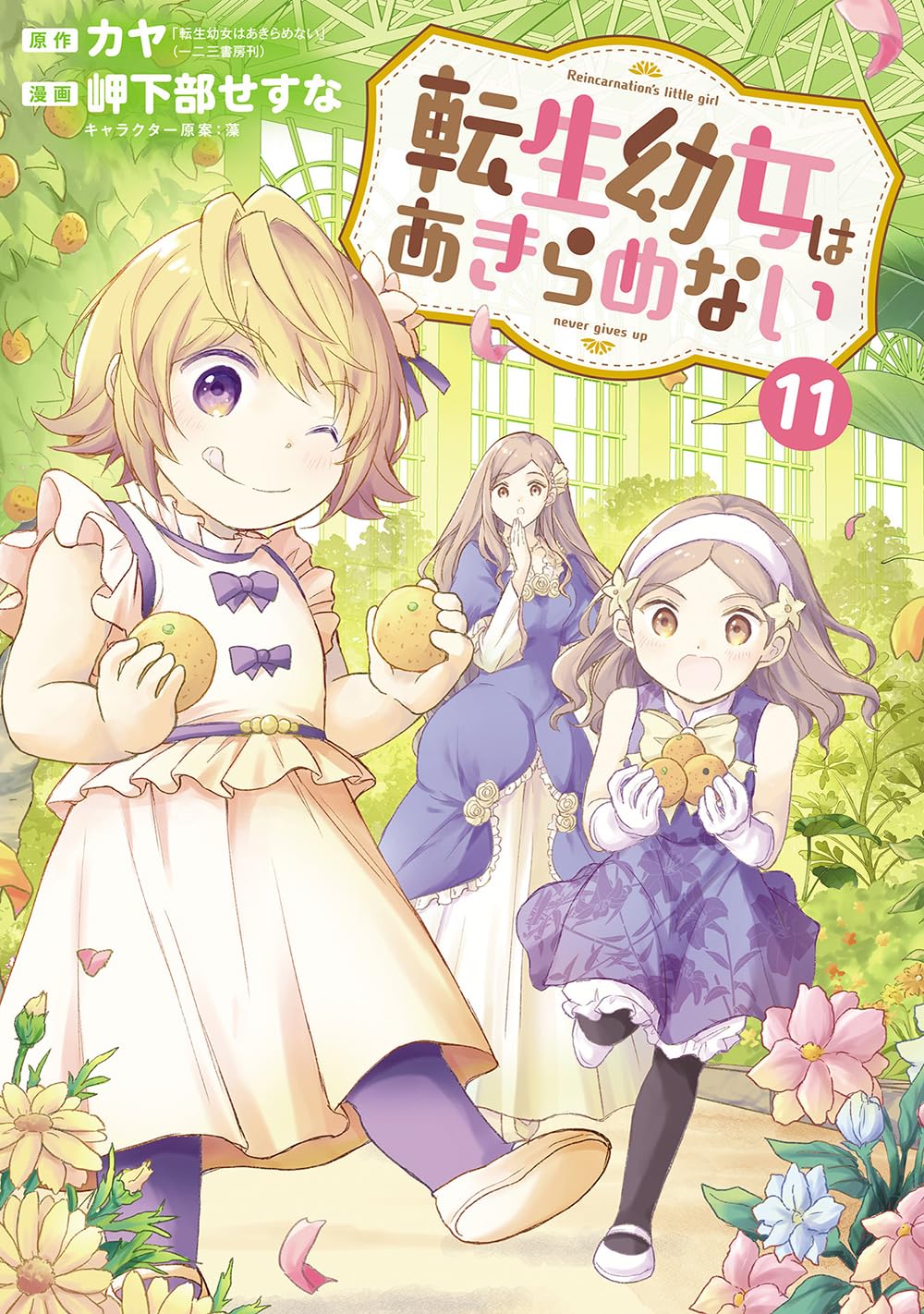 転生幼女はあきらめない 11 (マッグガーデンコミック Beat'sシリーズ