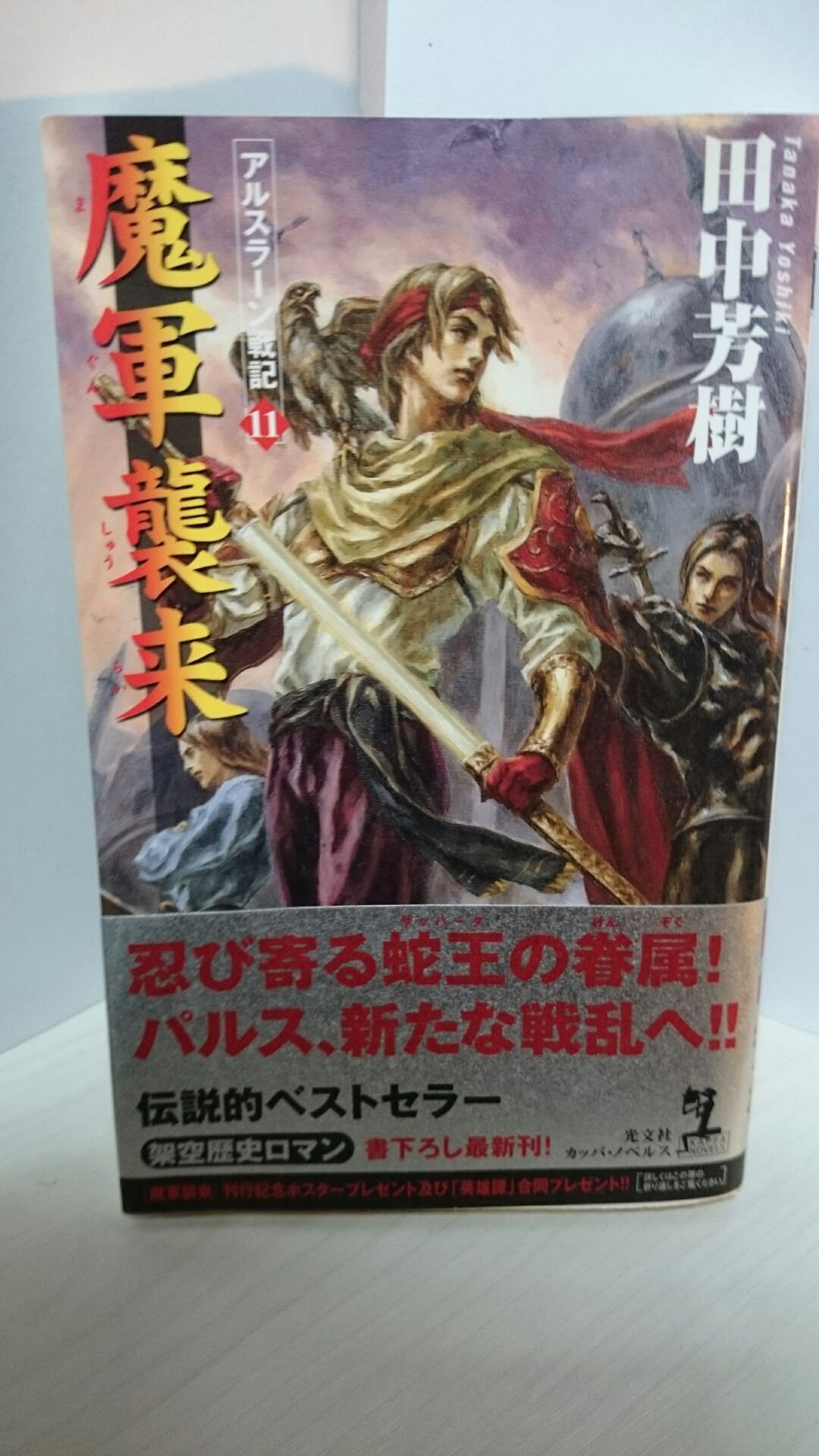 【初版】【帯付き】アルスラーン戦記 アルスラーン戦記 全巻セット 1-22巻【全巻初版・帯付】＋公