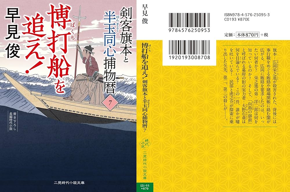 Amazon.co.jp: 博打船を追え! 剣客旗本と半玉同心捕物暦7 (二見
