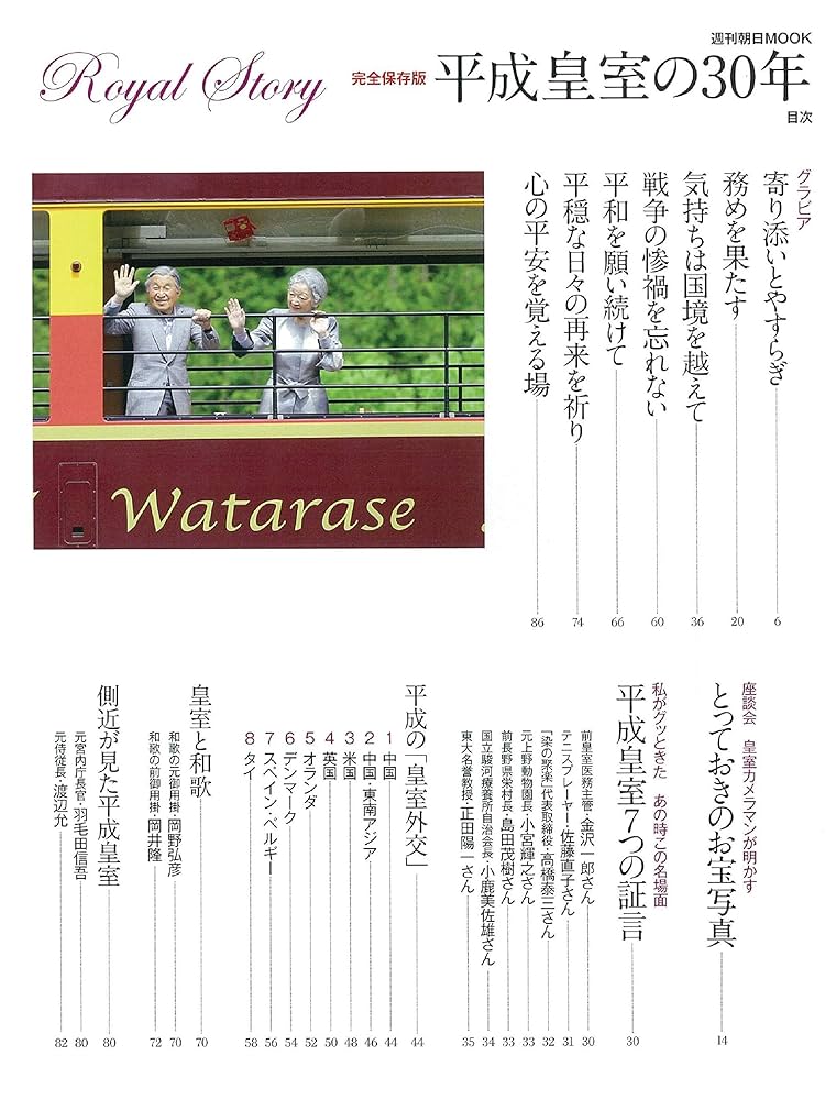 平成皇室の30年 完全保存版 (週刊朝日ムック) | 朝日新聞出版