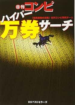 【中古】 ニッカンコンピ＋２：６：Ｏの法則 ３連単ビックリ仰天万馬券編/メタモル出版/峰武矢 ニッカンコンピ+2:6:Oの法則 3連単ビックリ仰天万馬券編 | 峰