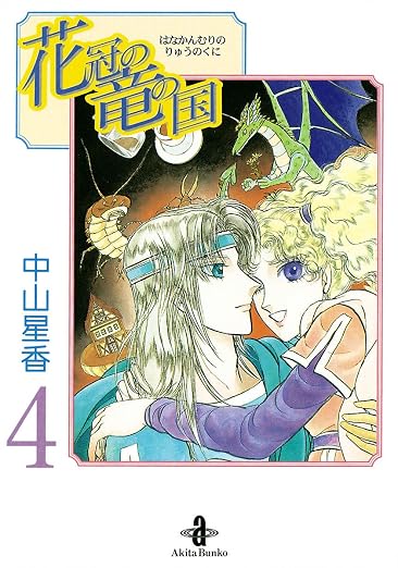 花冠の竜の国 4巻