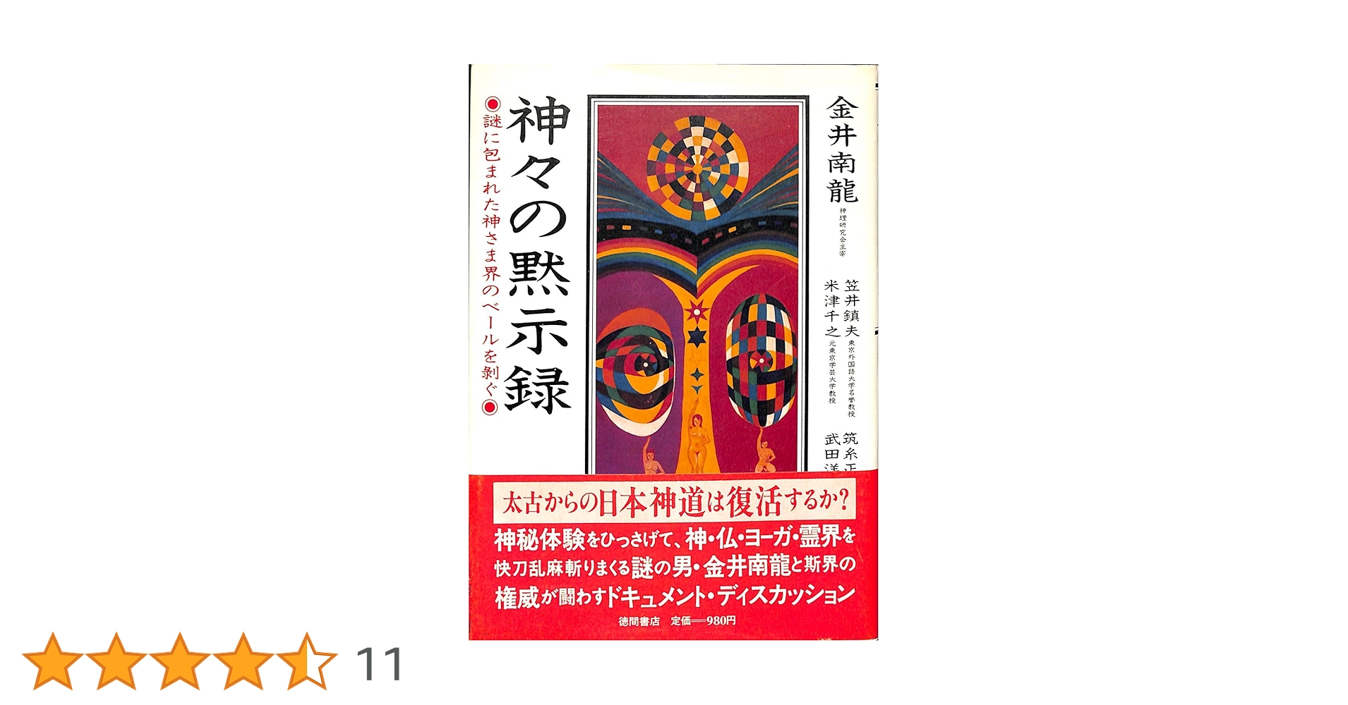 Amazon.co.jp: 神々の黙示録: 謎に包まれた神さま界のベールを