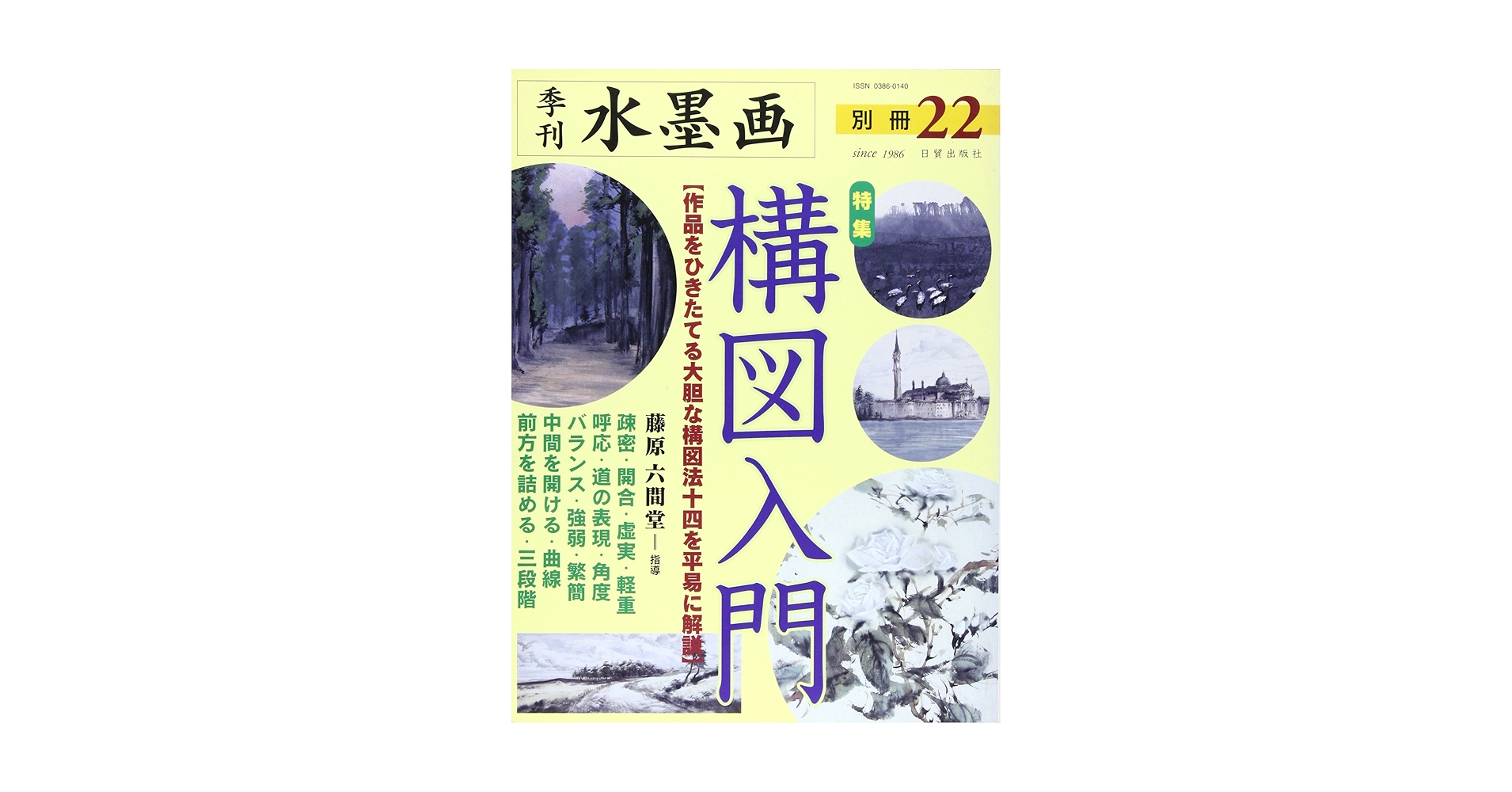 水墨画？（要本文参照) 篠原貴之 水墨画塾 Vol.14 水墨画デモンストレーション「五箇山