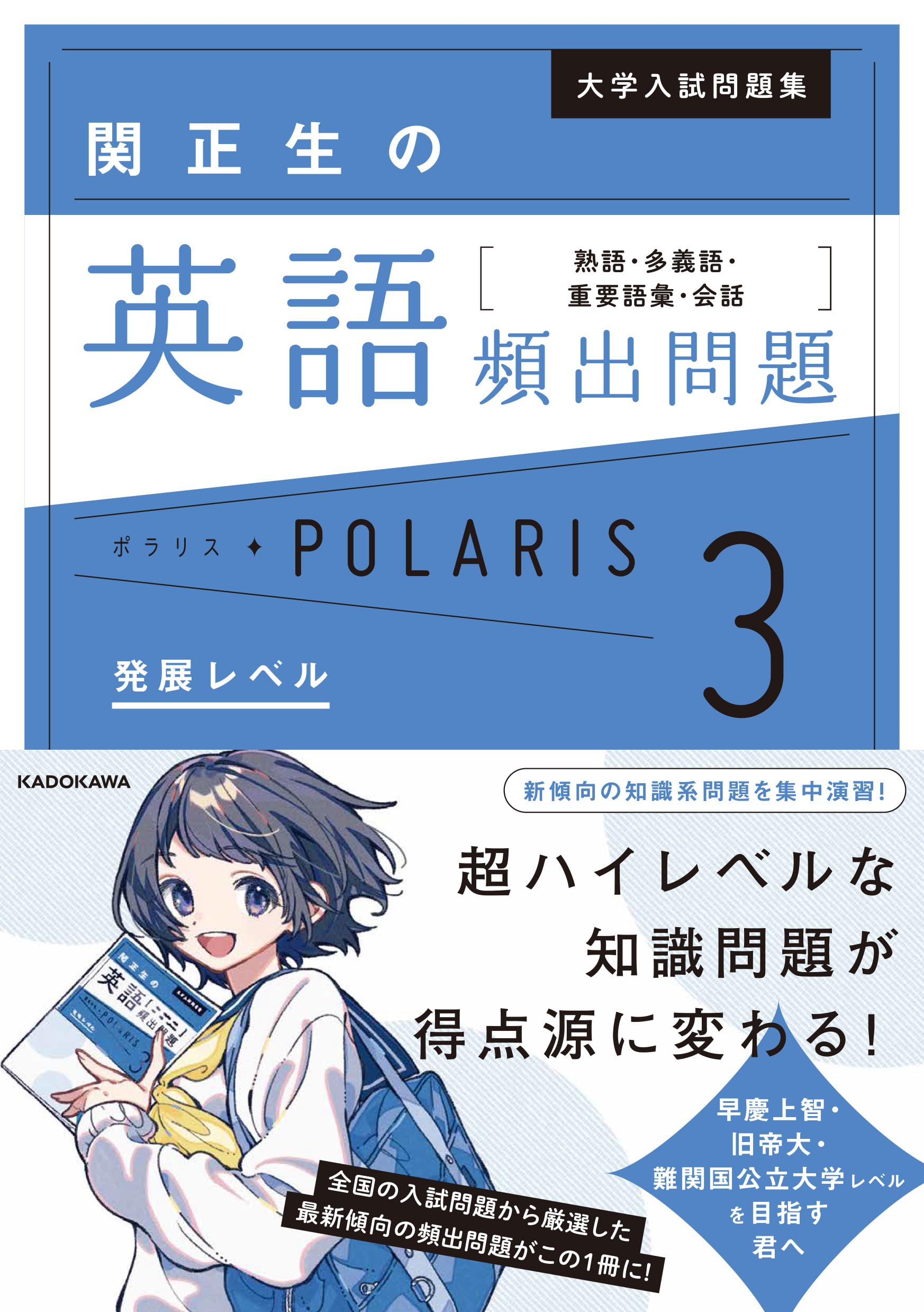 大学入試問題集 関正生の英語頻出問題ポラリス[3 発展レベル] 熟語