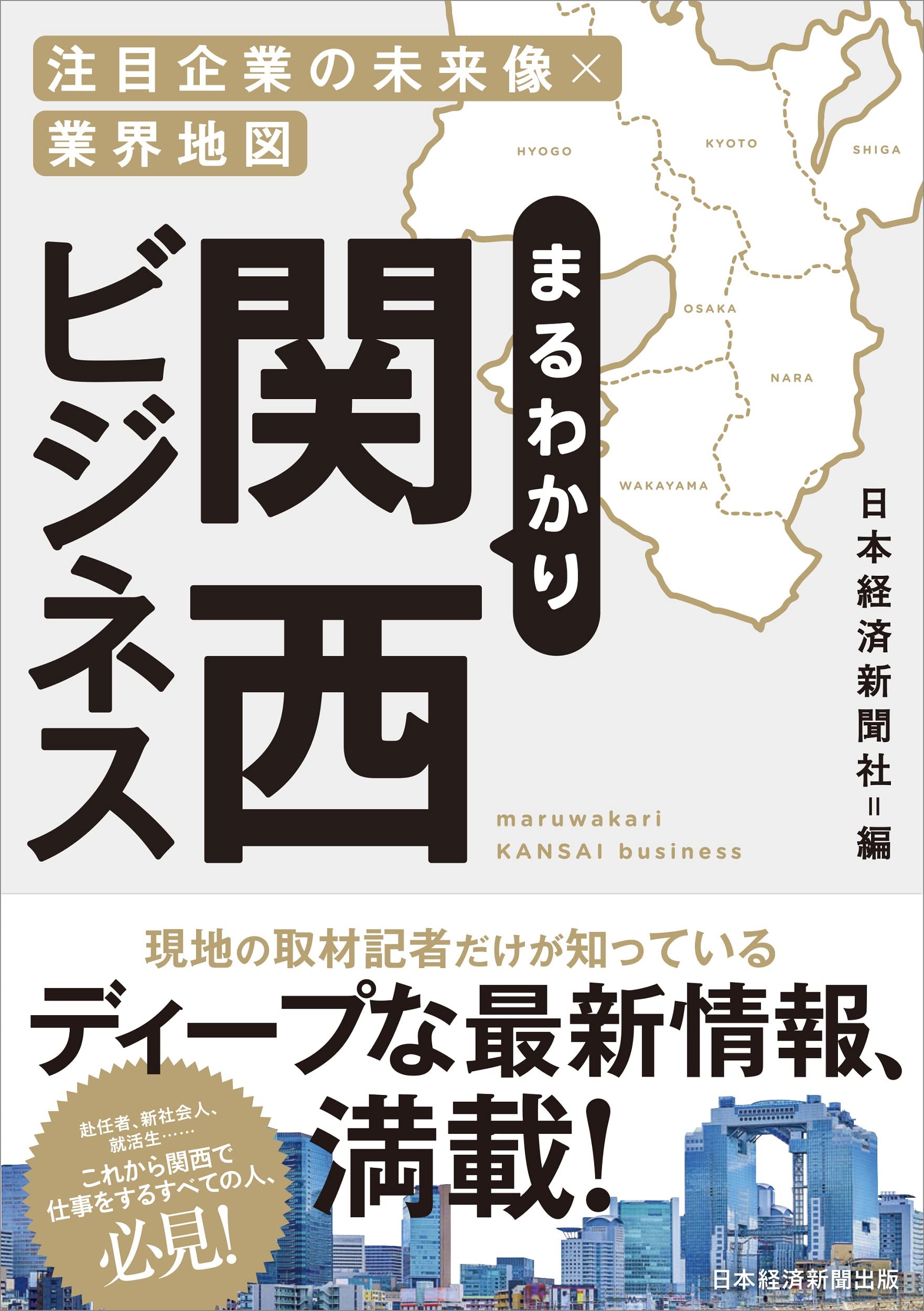 まるわかり関西ビジネス 注目企業の未来像×業界地図 | 日本経済