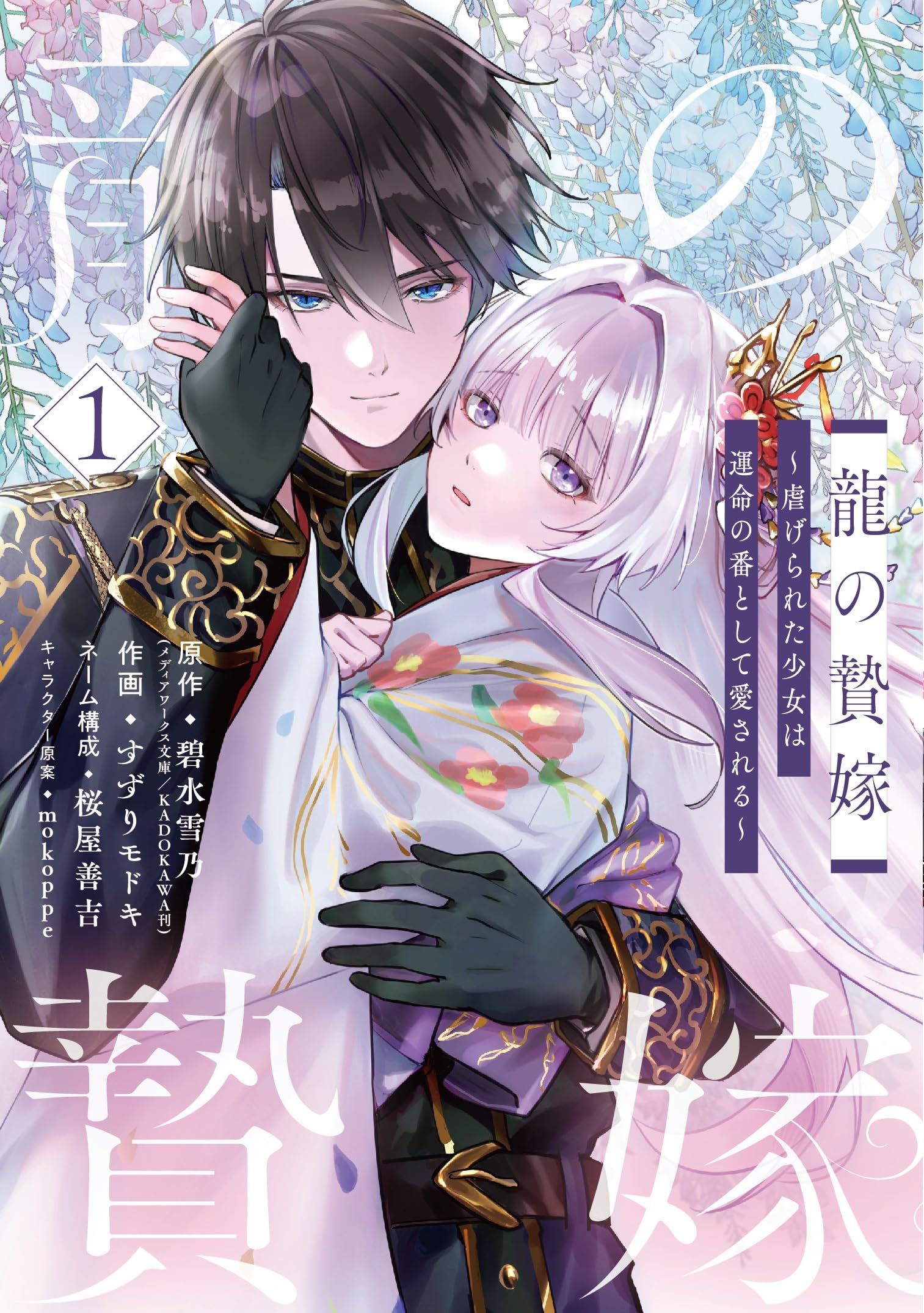 Amazon.co.jp: 龍の贄嫁~虐げられた少女は運命の番として愛される~(1