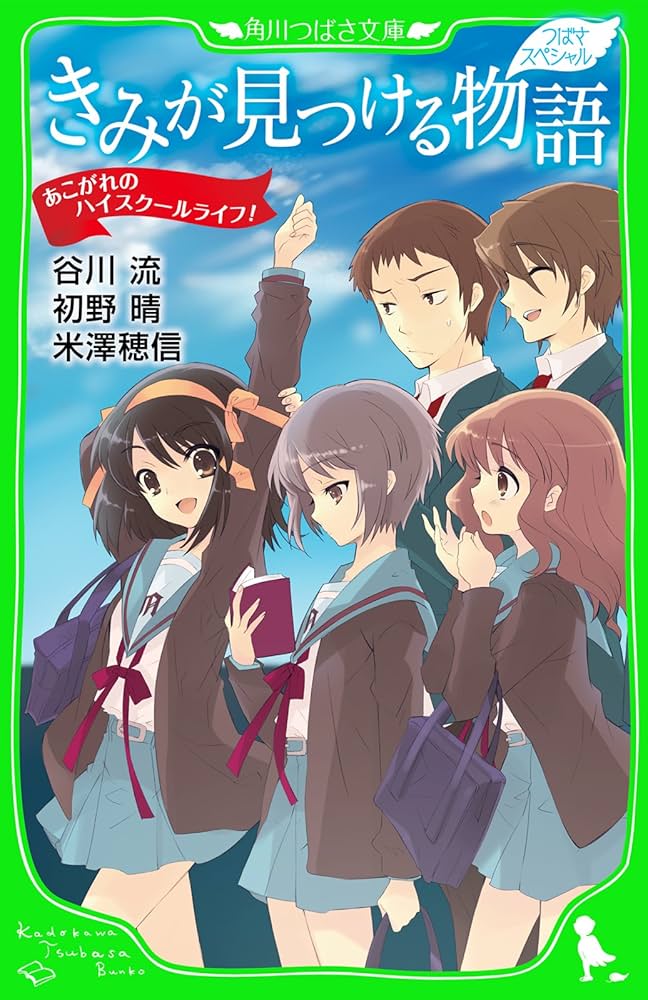 つばさスペシャル きみが見つける物語 あこがれのハイスクールライフ
