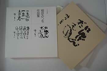 相田みつを作品集 I & II 相田みつを作品集 / 相田 みつを【著】 - 紀伊國屋書店ウェブ