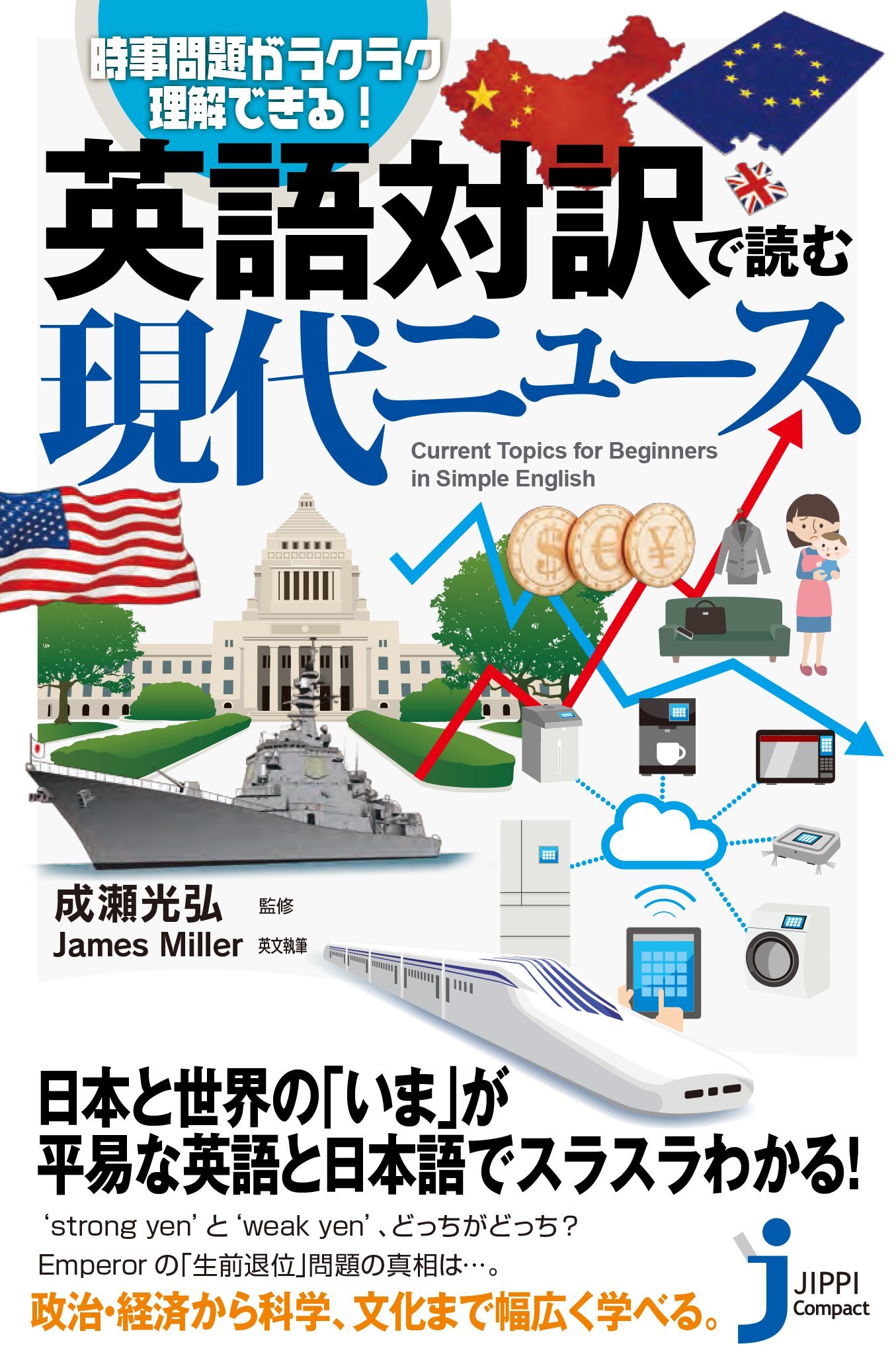英語対訳で読む 現代ニュース じっぴコンパクト新書 成瀬 光弘 James Miller 本 通販 Amazon