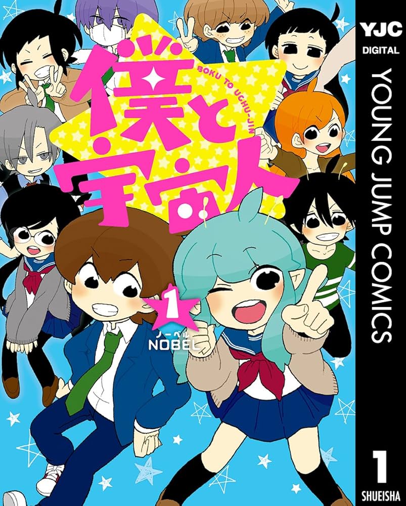 僕と宇宙人 1 (ヤングジャンプコミックスDIGITAL) | NOBEL | 青年